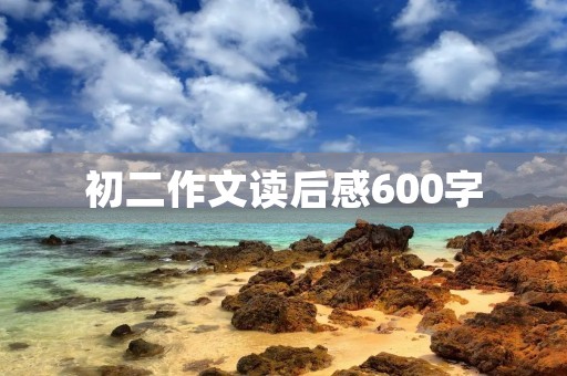 初二作文读后感600字