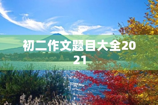 初二作文题目大全2021