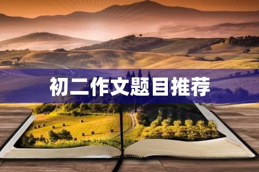 初二作文题目推荐