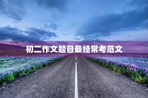 初二作文题目最经常考范文