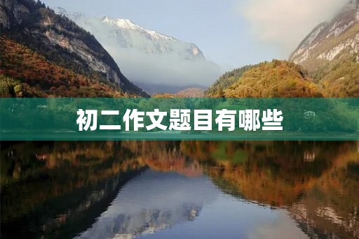初二作文题目有哪些
