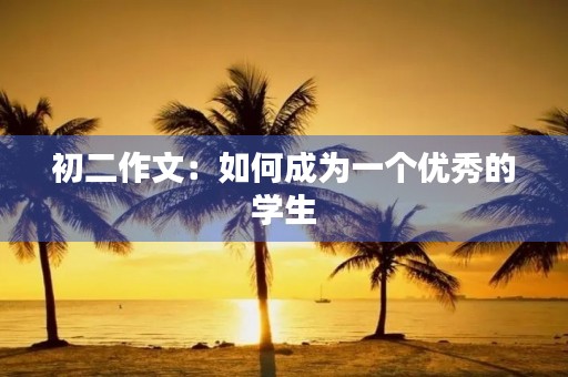 初二作文：如何成为一个优秀的学生