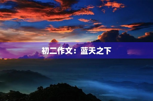 初二作文：蓝天之下