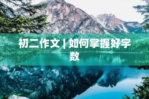初二作文 | 如何掌握好字数