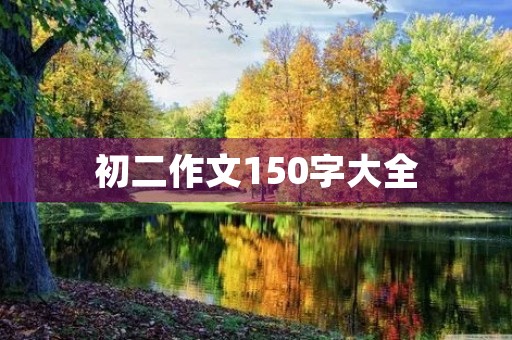 初二作文150字大全