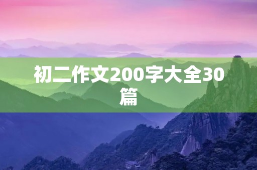 初二作文200字大全30篇