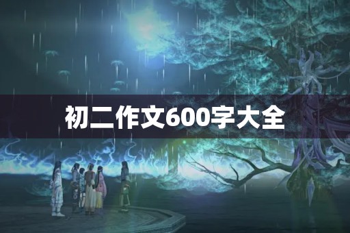 初二作文600字大全
