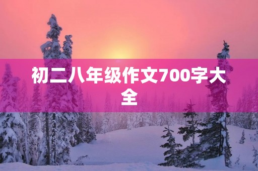 初二八年级作文700字大全