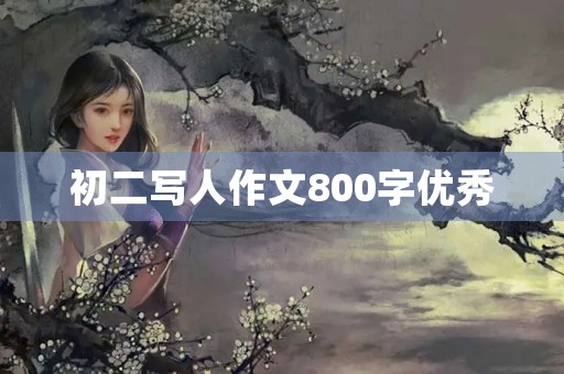 初二写人作文800字优秀