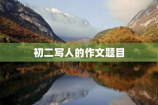 初二写人的作文题目