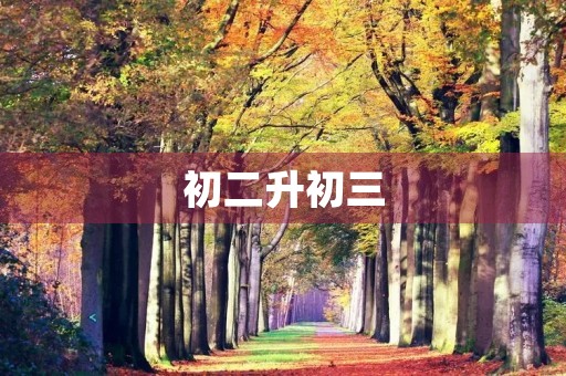 初二升初三,我的新起点 初二升初三,我的新起点