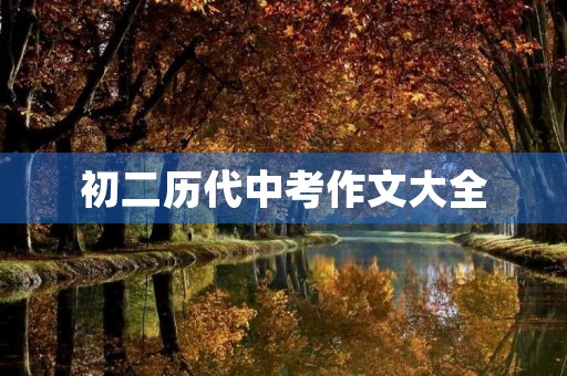 初二历代中考作文大全 初二历代中考作文大全