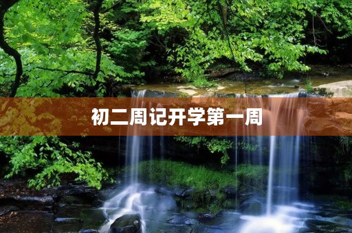 初二周记开学第一周 初二周记开学第一周