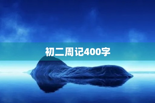 初二周记400字 初二周记400字