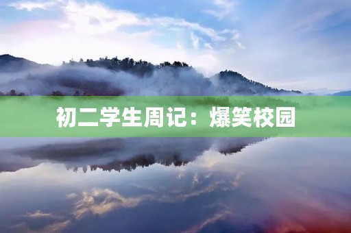 初二学生周记:爆笑校园 初二学生周记:爆笑校园