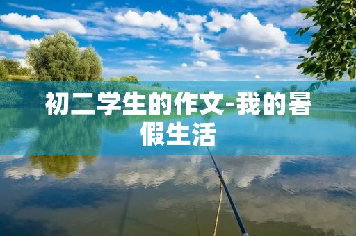 初二学生的作文-我的暑假生活