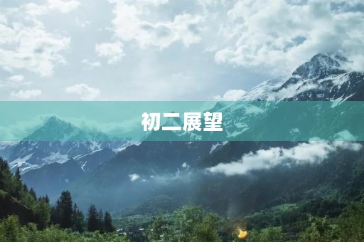 初二展望 初二展望