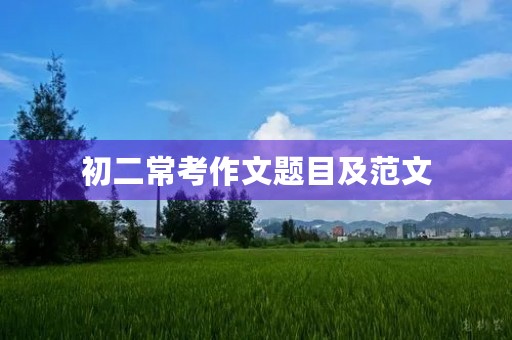 初二常考作文题目及范文