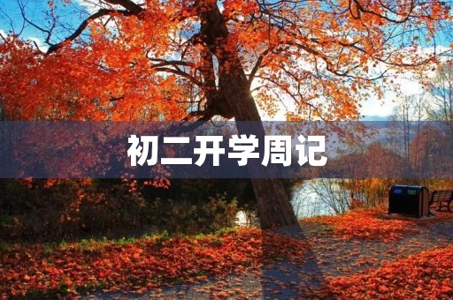 初二开学周记
