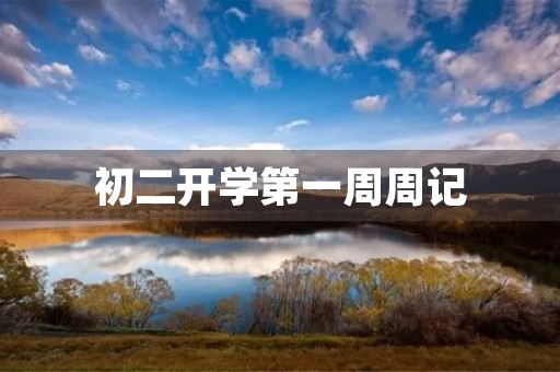 初二开学第一周周记