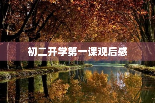 初二开学第一课观后感 初二开学第一课观后感