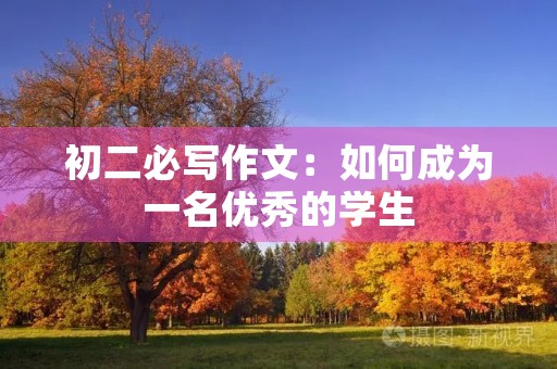 初二必写作文：如何成为一名优秀的学生