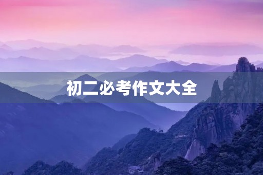 初二必考作文大全 初二必考作文大全