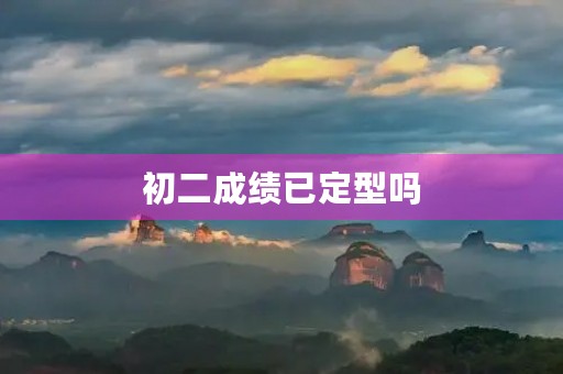 初二成绩已定型吗