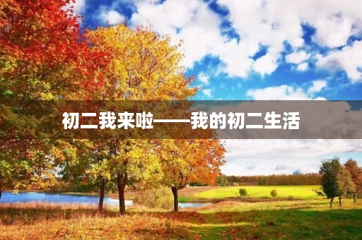 初二我来啦——我的初二生活
