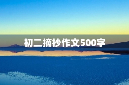 初二摘抄作文500字
