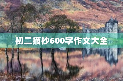 初二摘抄600字作文大全 初二摘抄600字作文大全