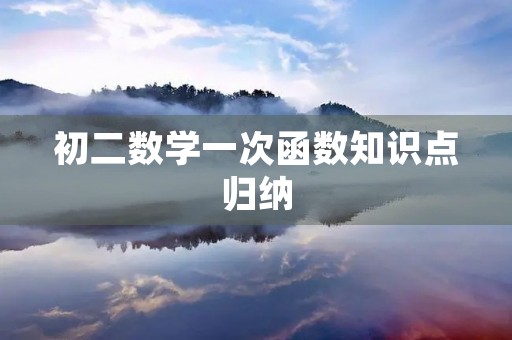 初二数学一次函数知识点归纳 初二数学一次函数知识点归纳