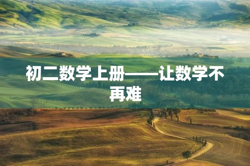 初二数学上册——让数学不再难 初二数学上册——让数学不再难