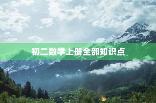 初二数学上册全部知识点 初二数学上册全部知识点