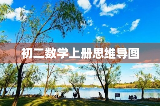 初二数学上册思维导图 初二数学上册思维导图