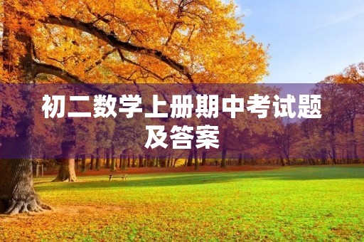 初二数学上册期中考试题及答案 初二数学上册期中考试题及答案