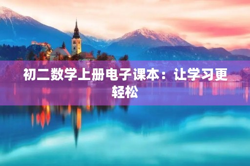 初二数学上册电子课本：让学习更轻松