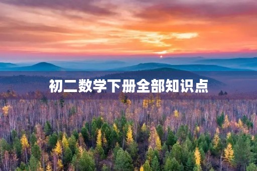 初二数学下册全部知识点