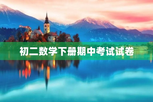 初二数学下册期中考试试卷 初二数学下册期中考试试卷