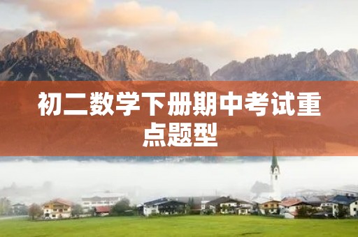 初二数学下册期中考试重点题型