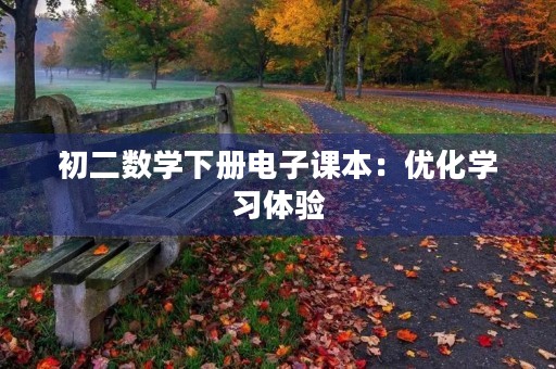 初二数学下册电子课本:优化学习体验 初二数学下册电子课本:优化学习体验