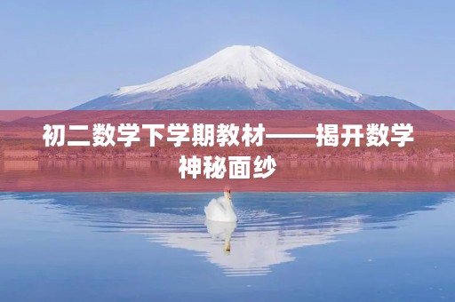 初二数学下学期教材——揭开数学神秘面纱 初二数学下学期教材——揭开数学神秘面纱