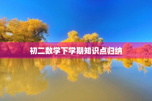 初二数学下学期知识点归纳 初二数学下学期知识点归纳