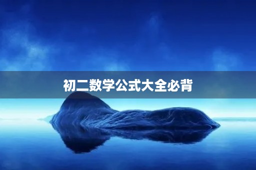 初二数学公式大全必背 初二数学公式大全必背