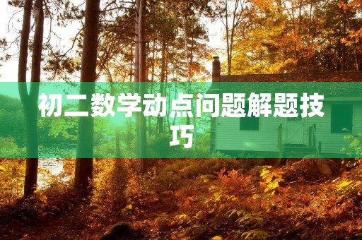 初二数学动点问题解题技巧