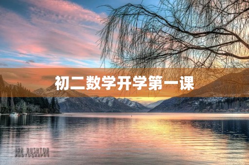 初二数学开学第一课 初二数学开学第一课