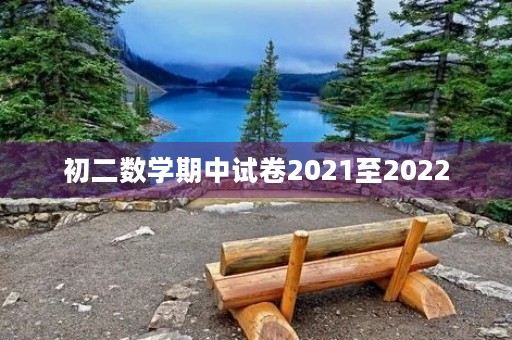 初二数学期中试卷2021至2022 初二数学期中试卷2021至2022