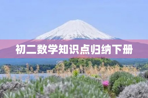 初二数学知识点归纳下册 初二数学知识点归纳下册