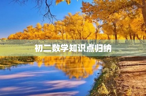 初二数学知识点归纳