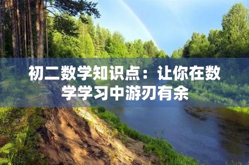 初二数学知识点：让你在数学学习中游刃有余